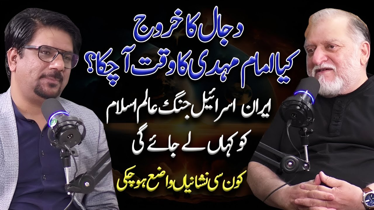 Dajjal Ka Kharuj | Imam Mehdi | Iran Israel Conflict | Yasir Janjua Podcast With Orya Maqbool Jan