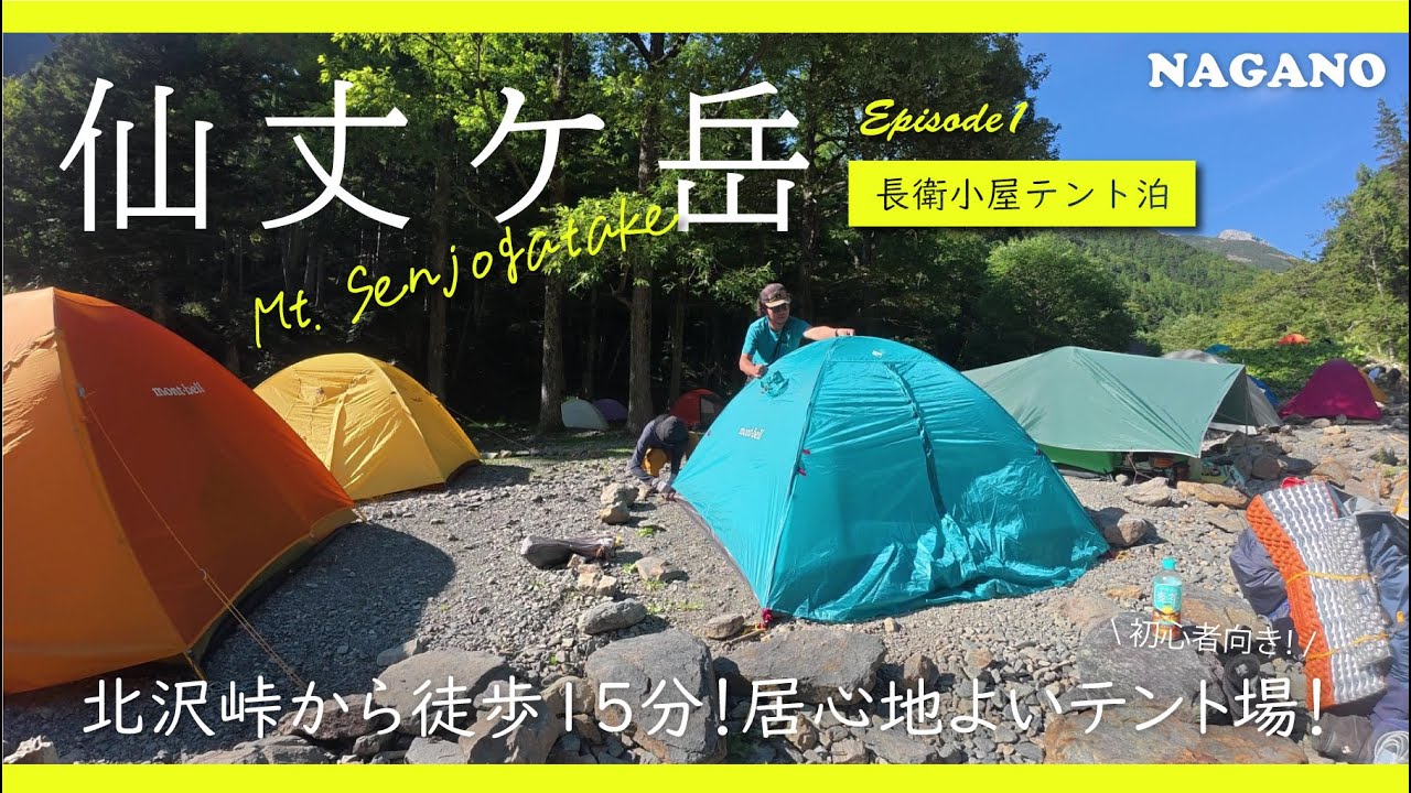 【日本百名山】南アルプスの女王仙丈ケ岳！長衛小屋テント場でゆっくりのんびり大満喫│Episode1