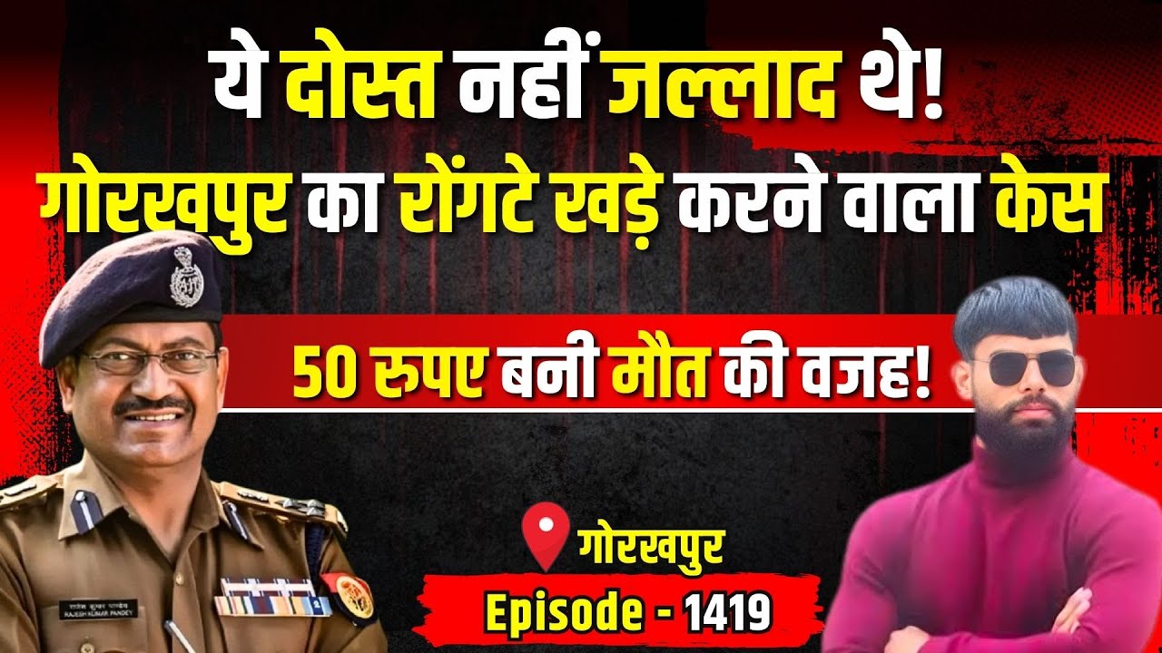 Gorakhpur Crime Story:  GF को मिलने बुलाया फिर की दारु पार्टी | किस्सागोई Part - 1419 | #kissagoi