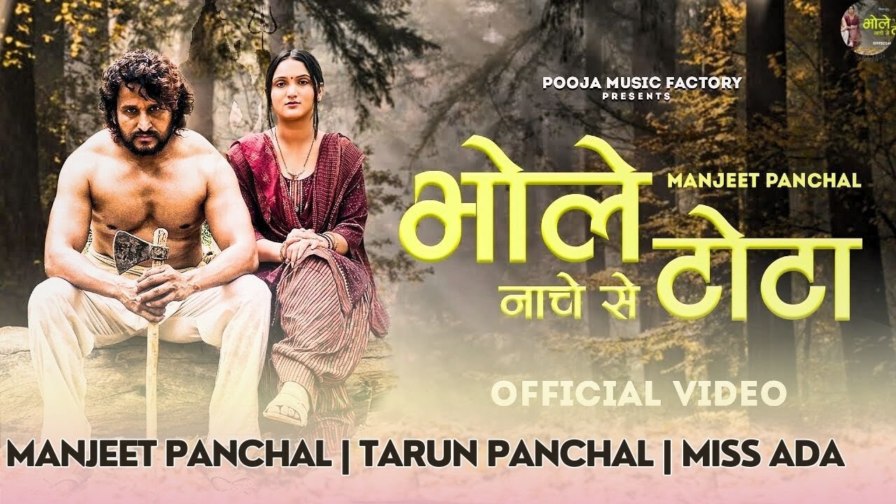 Bhole Nache Se Tota - Manjeet Panchal ( Official Video )  Tarun Panchal | Miss Ada | Bhole Baba Song