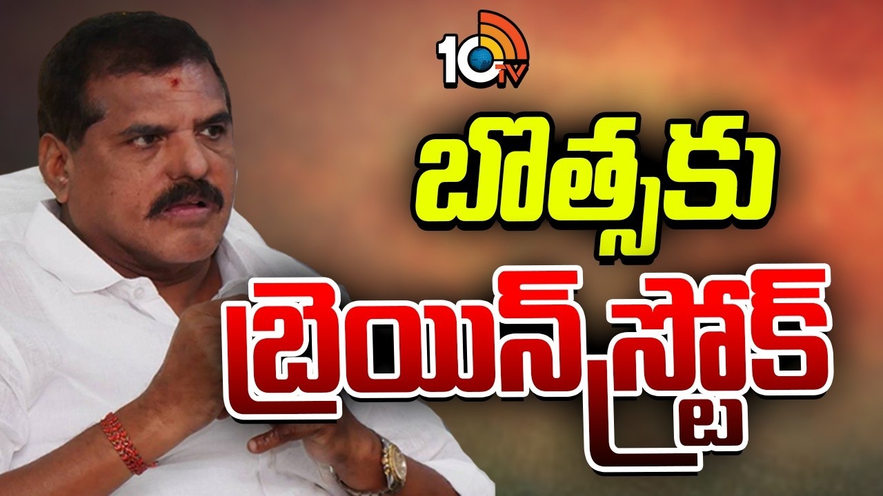 Botsa Satyanarayana Hospitalized | హైదరాబాద్‌ సిటీ న్యూరో సెంటర్‌లో చికిత్స | 10TV News