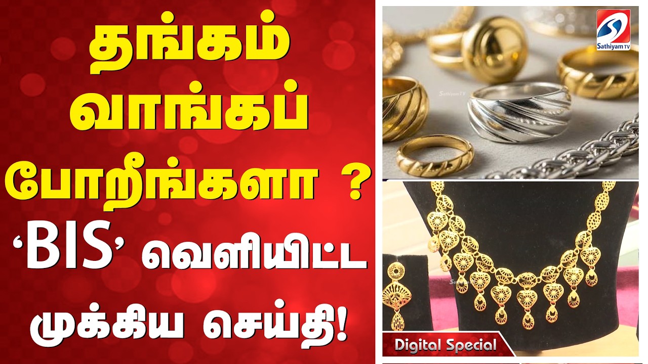 தங்கம் வாங்கப் போறீங்களா?  'BIS' வெளியிட்ட முக்கிய செய்தி! | BIS | GoldJewellery | HallmarkGold