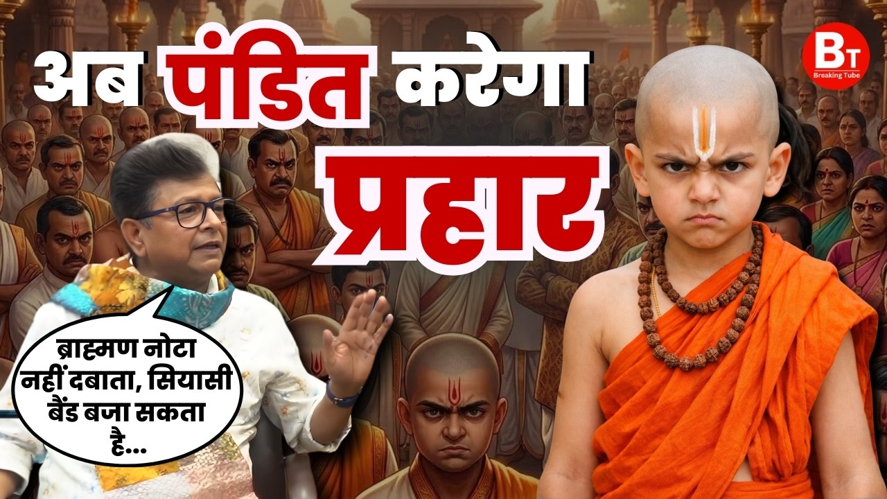 Brahmin Politics: UP में नाराज ब्राह्मण किसके साथ? #manojrajantripathi #uppolitics #viral #upnews