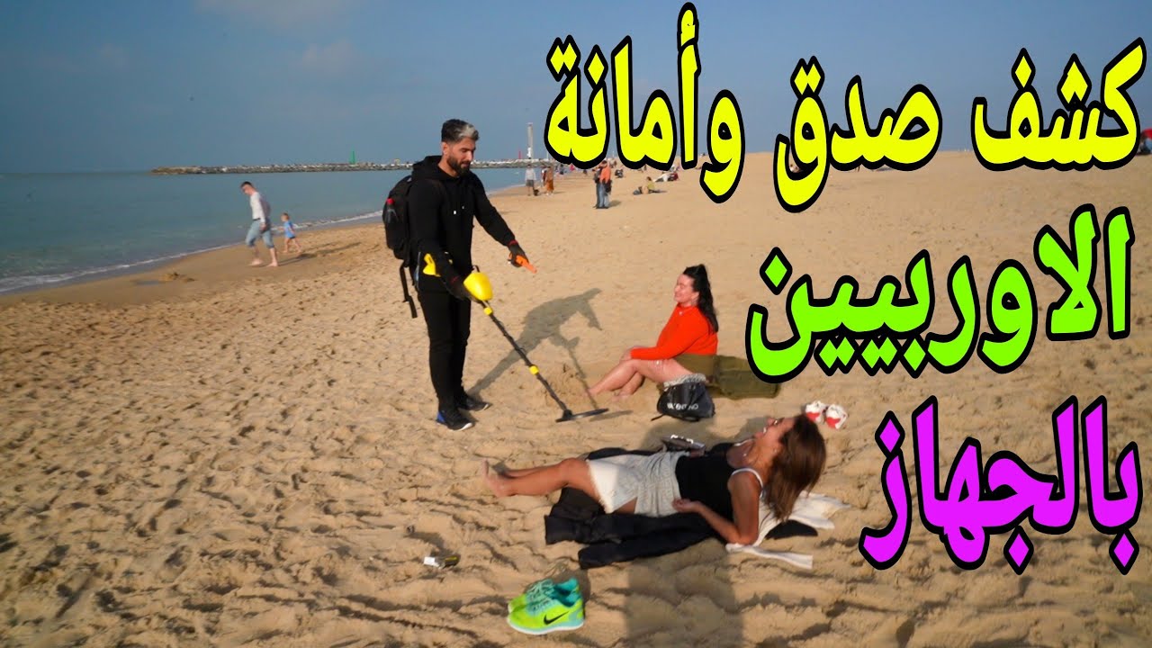 كشف صدق وأمانة الاوربيين بالجهاز