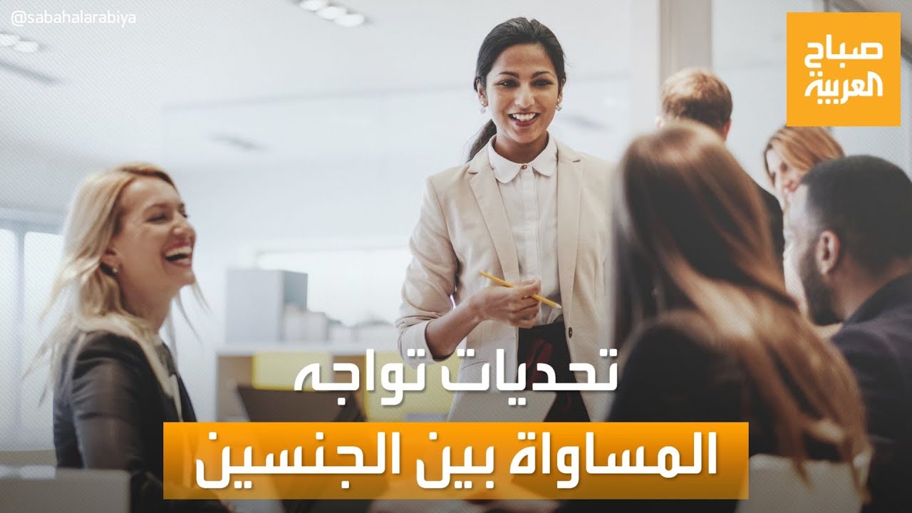 صباح العربية | في يوم المرأة العالمي.. تحديات تواجه المساواة بين الجنسين