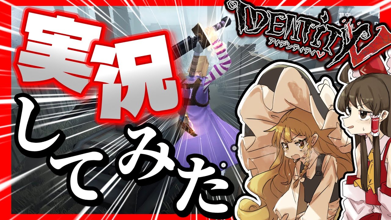 【第五人格】実況してみた【ゆっくり実況】【Identity V】