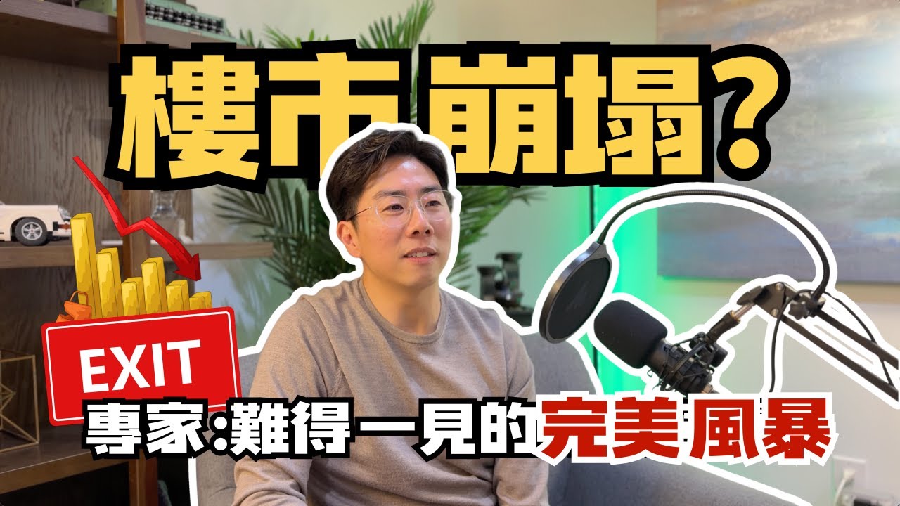【溫哥華樓市崩塌？】專家：完美風暴正式爆發！｜溫哥華樓盤｜4K中文字幕