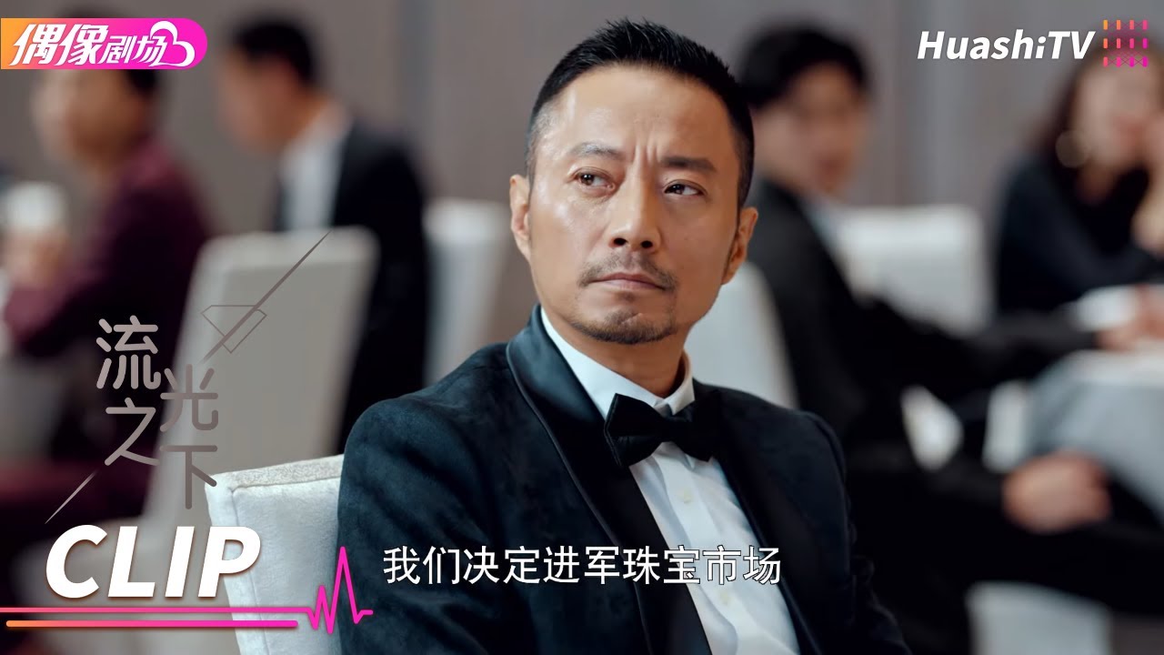 富家千金主动出击，亮出底牌赢得注资《流光之下》丨张涵予 蓝盈莹 李子雄 徐小飒 赵炳锐 王姬 Against the Light【捷成华视偶像剧场】