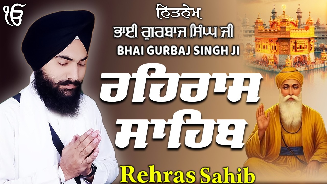 Rehras Sahib ਰਹਰਾਸਿ ਸਾਹਿਬ | Rehras Sahib Full Path | Bhai Gurbaj Singh Ji #rehrassahib #wmk