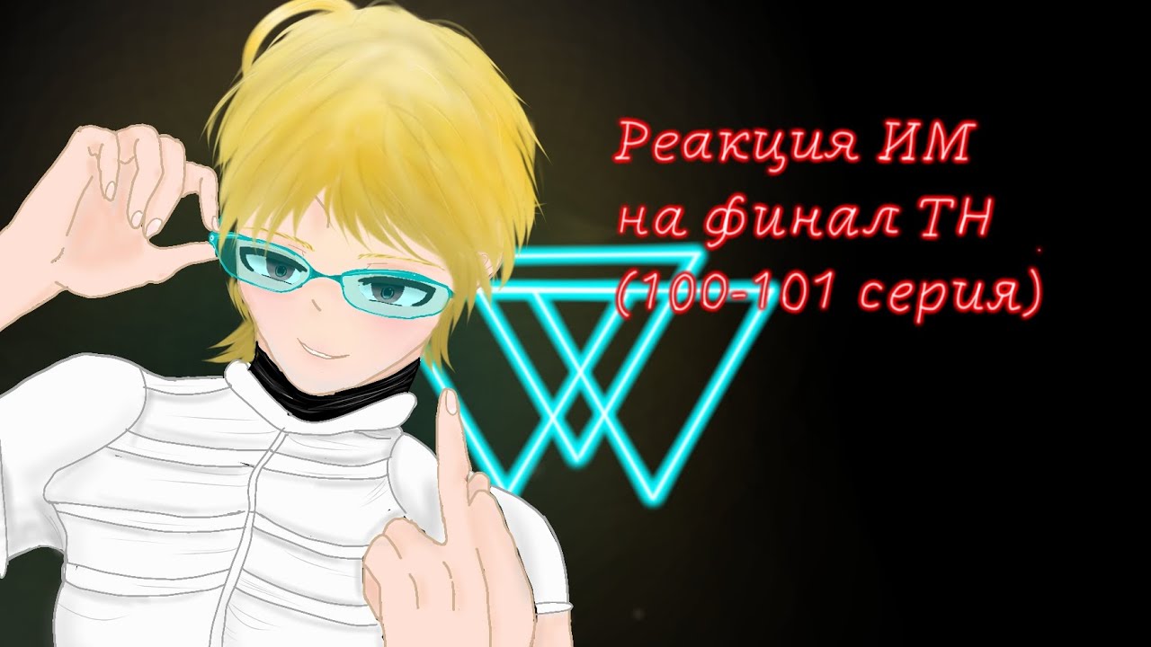 |2x|Реакция ИМ на финал ТН/Реакция ИМ на Лололошку|2x|