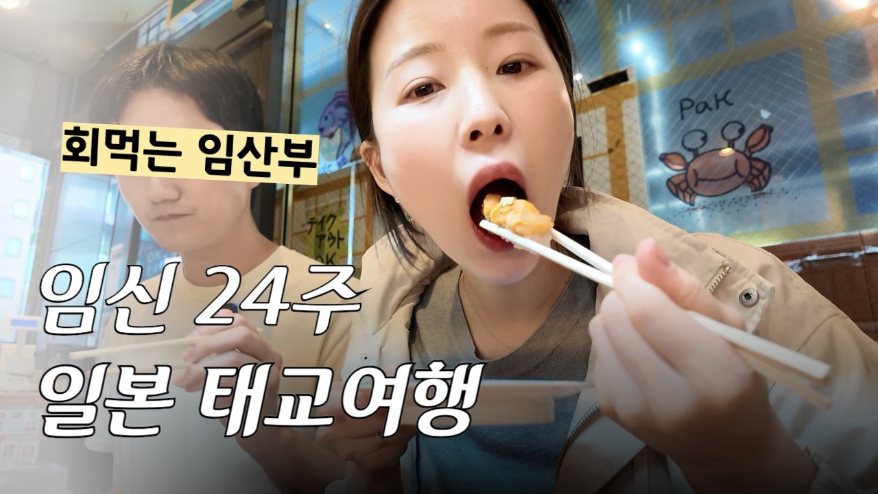 🍣 초밥 먹으러 일본 가는 임산부.. 임신 24주 태교여행 vlog ep.1 (삿포로 맛집 호텔 JR트레인)