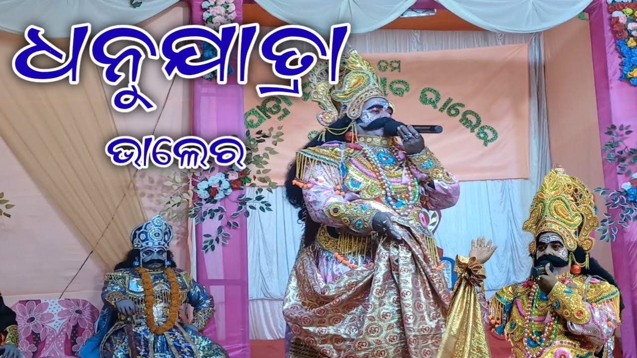 ଧନୁଯାତ୍ରା ଭାଲେର, dhanujatra bhaler, #sahilcreation