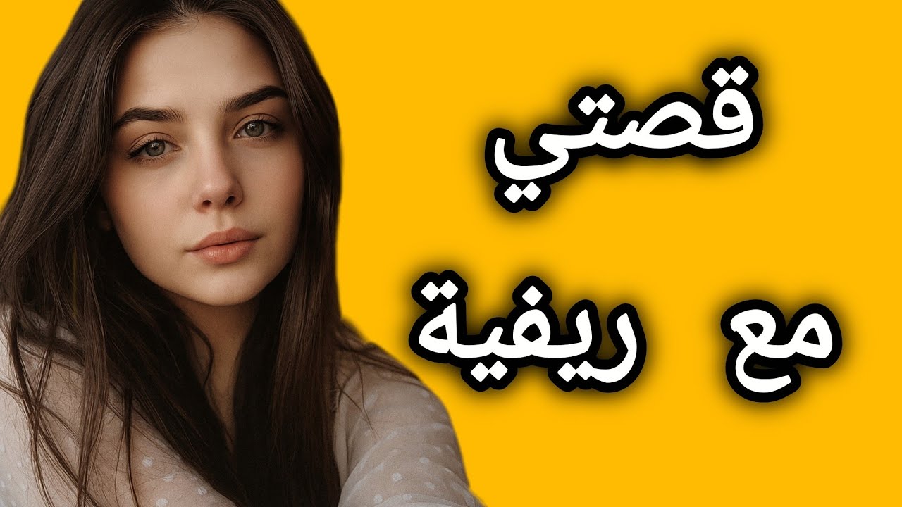 قصتي مع ريفية كانت لباس عليها.. شوف كيفاش تعرفت عليها وشنو وقع