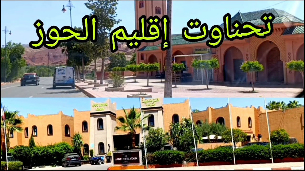 جولة خاطفة بمنطقة تحناوت إقليم الحوز أجمل المناطق السياحية بالمغرب 🇲🇦