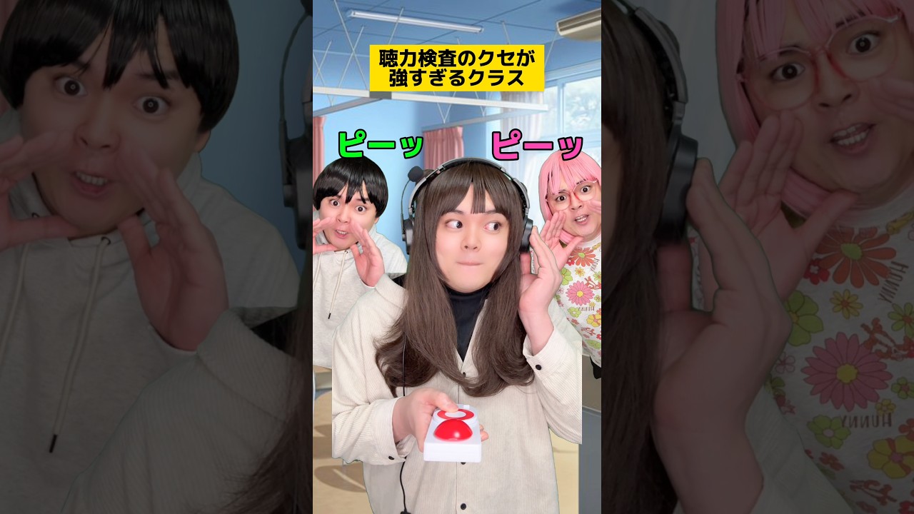 聴力検査のクセが強すぎるクラスw #学校あるある #先生あるある #友達あるある