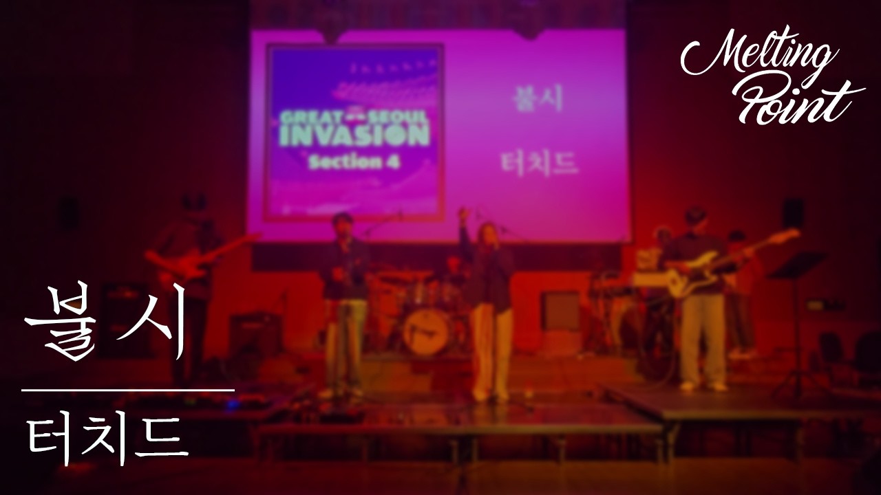 [UNIST 멜팅포인트] 불시 - 터치드 Cover