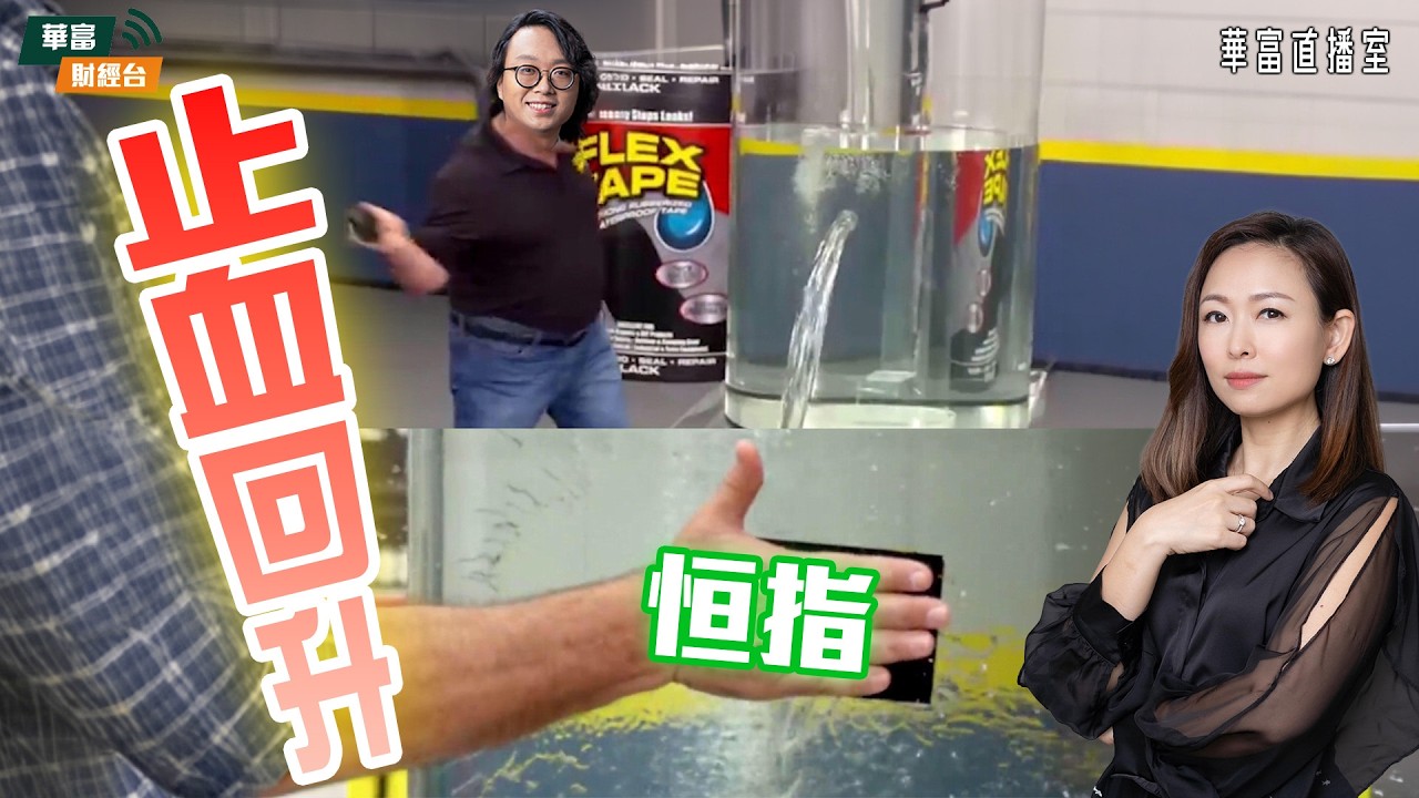 【有冇轉機？】跟進兩會最新消息｜港股跌浪暫告一段落仍言之尚早？︱京東系業績前瞻||華富直播室📹||莫灝楠Casper||小珍|| 26-03-05