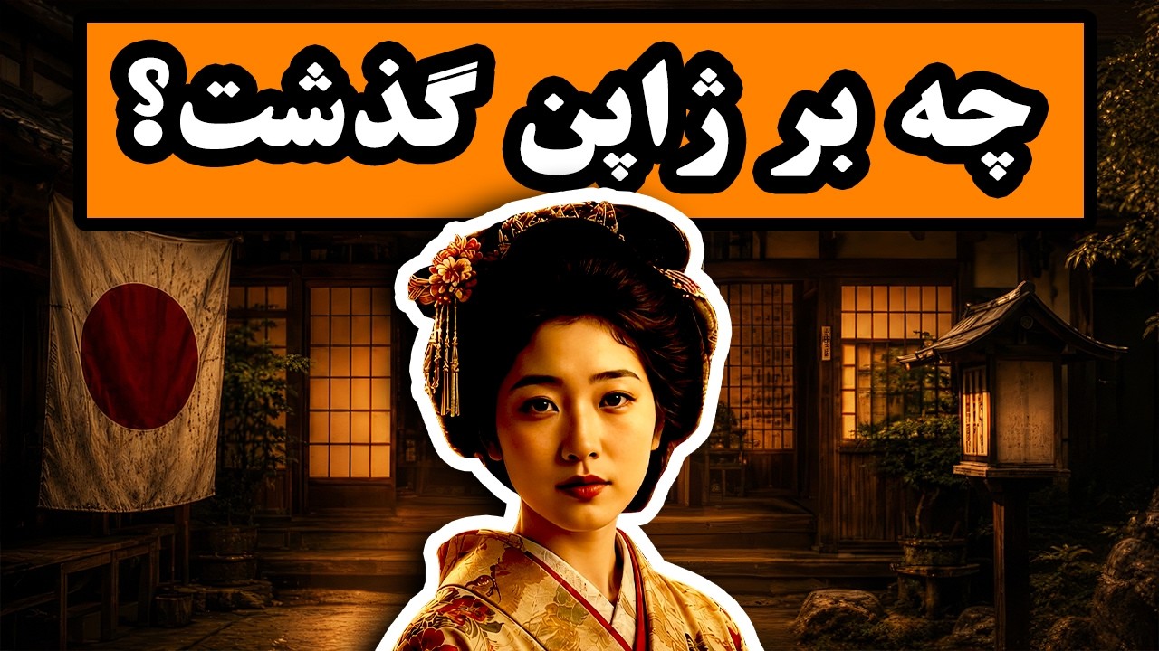 چه بر ژاپن گذشت؟