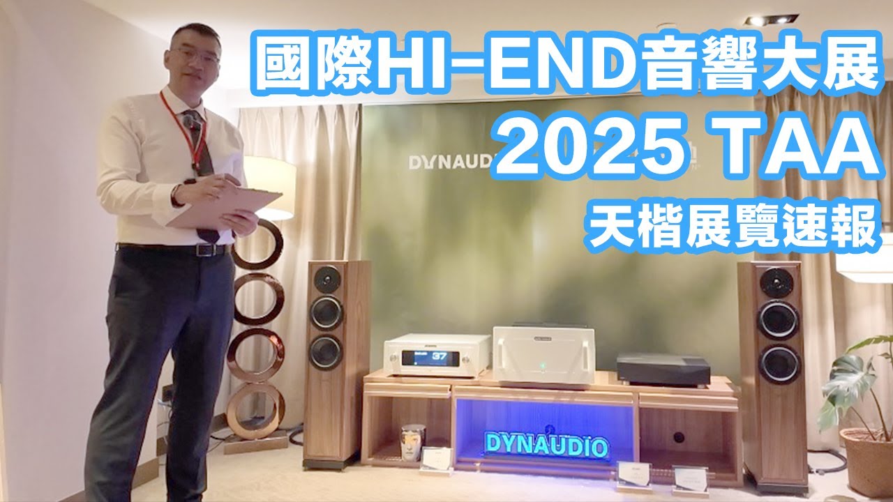 2025 TAA 國際HIEND音響大展 天楷速報