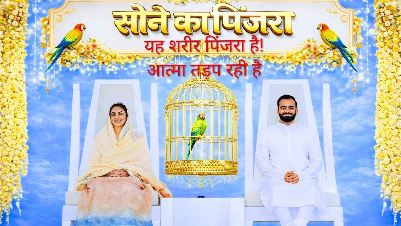 सोने के पिंजरे में तोता खुश नहीं रहता…वैसे ही यह आत्मा भी इस शरीर के पिंजरे में तड़पती है!