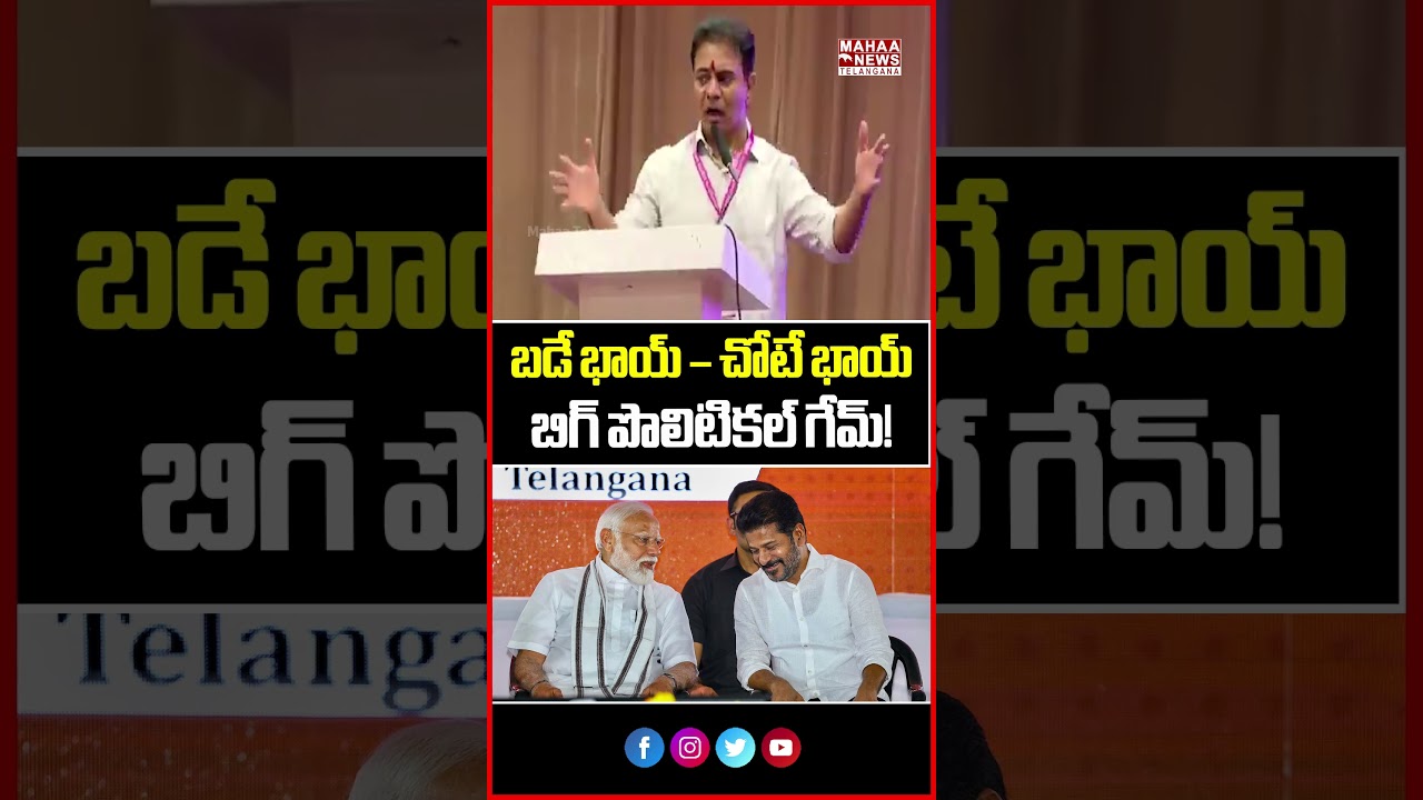 బడే భాయ్ &ndash; చోటే భాయ్? బిగ్ పొలిటికల్ గేమ్! KTR Fires On BJP And CM Revanth Reddy | Mahaa Telangana