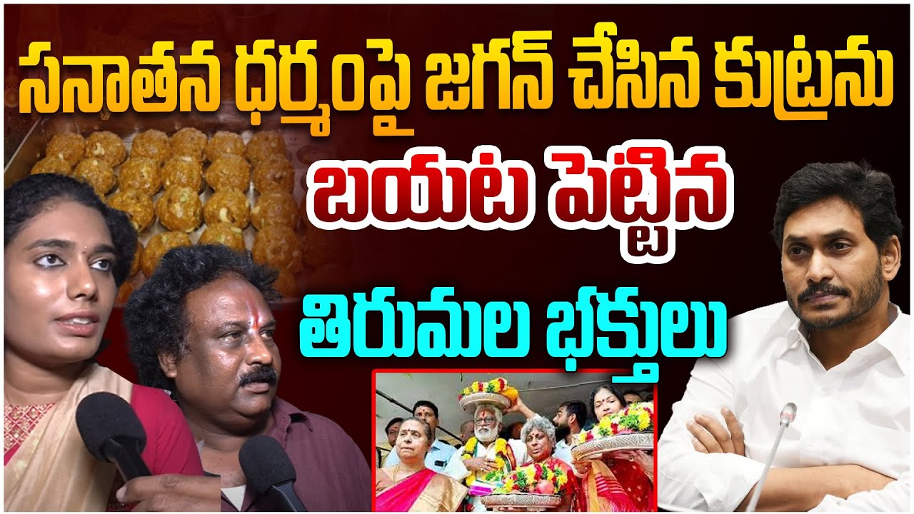 జగన్ చేసిన కుట్రను బయట పెట్టిన తిరుమల భక్తులు | Public Fires on YS Jagan over Tirumala Laddu