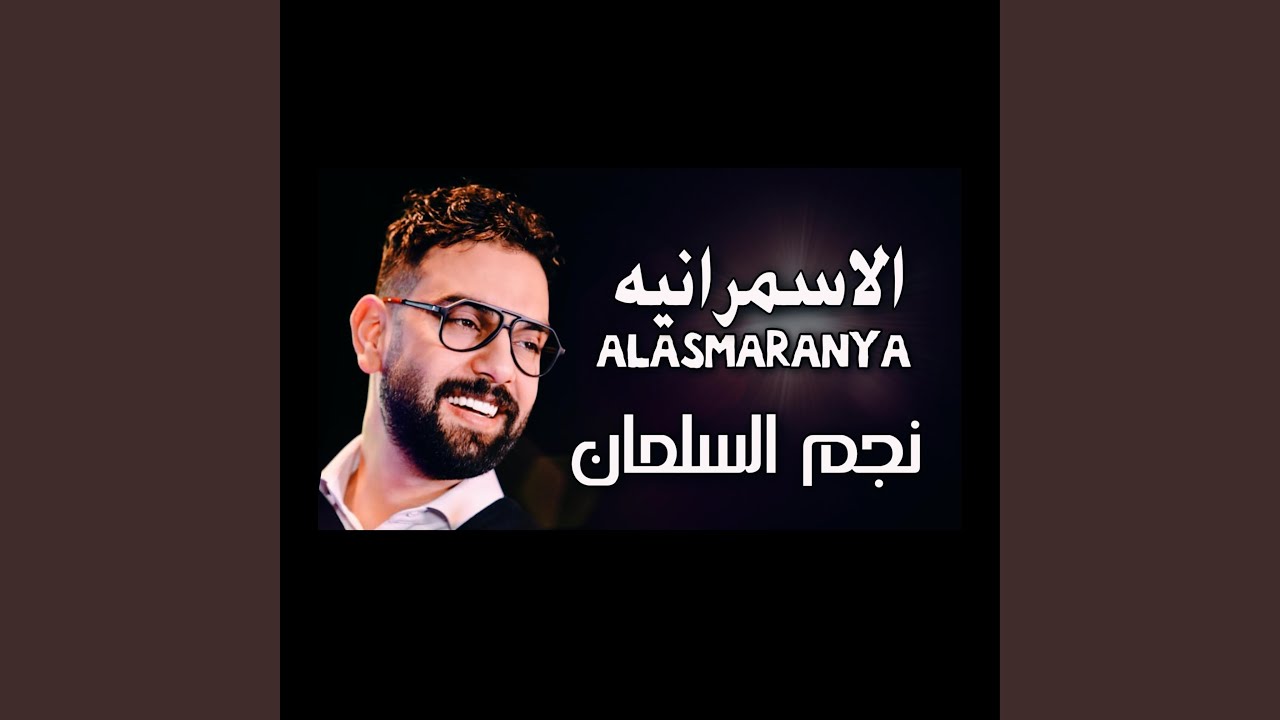 الاسمرانيه