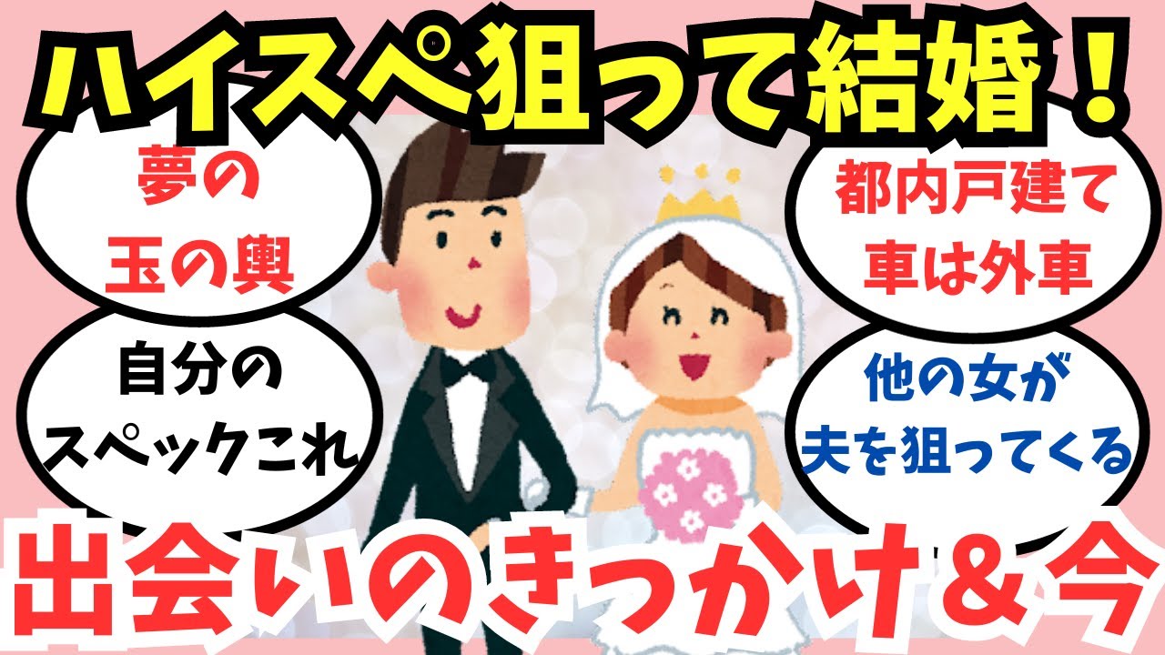 【ガルちゃん】ハイスペック男子と結婚する方法、結婚生活【ハイスぺ婚活】