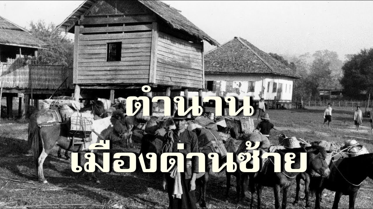 ตำนานเมืองด่านซ้าย