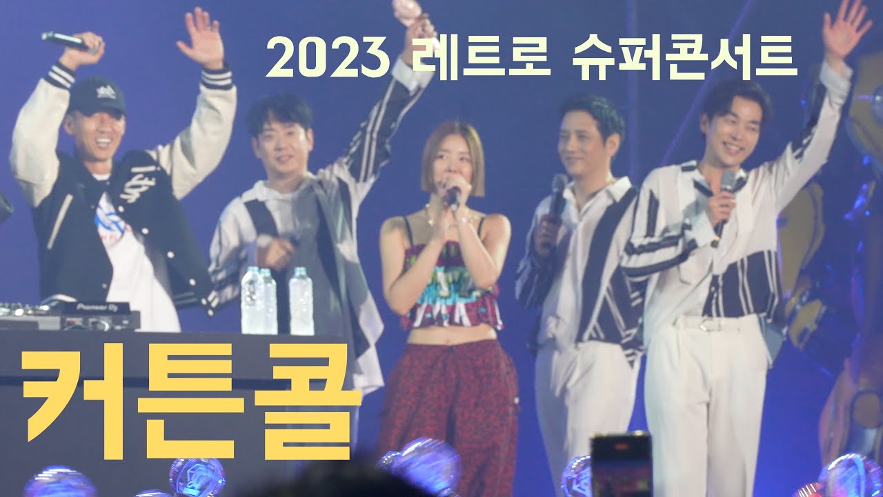 2023 레트로 슈퍼콘서트 서울_커튼콜_태사자 위주 촬영