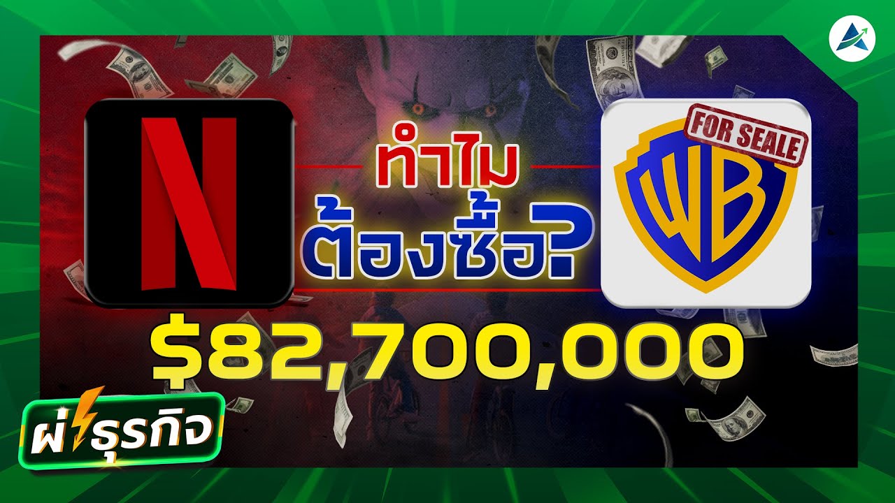 ถอดรหัสลับดีล 10,000 ล้าน ทำไม Netflix ต้องซื้อ Warner Bros.