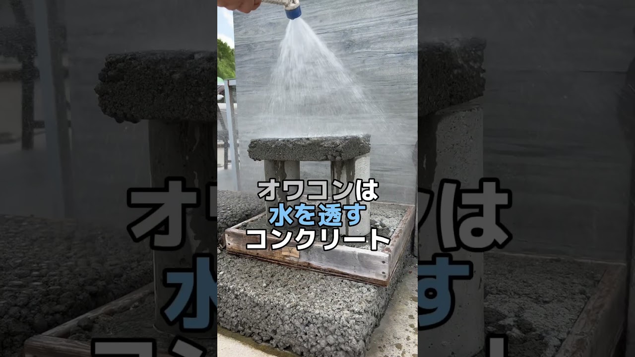 コンクリート専門家が選んだのは最強透水性コンクリート オワコンでした　#庭コン #透水性コンクリート #透水専門家 #オワコン