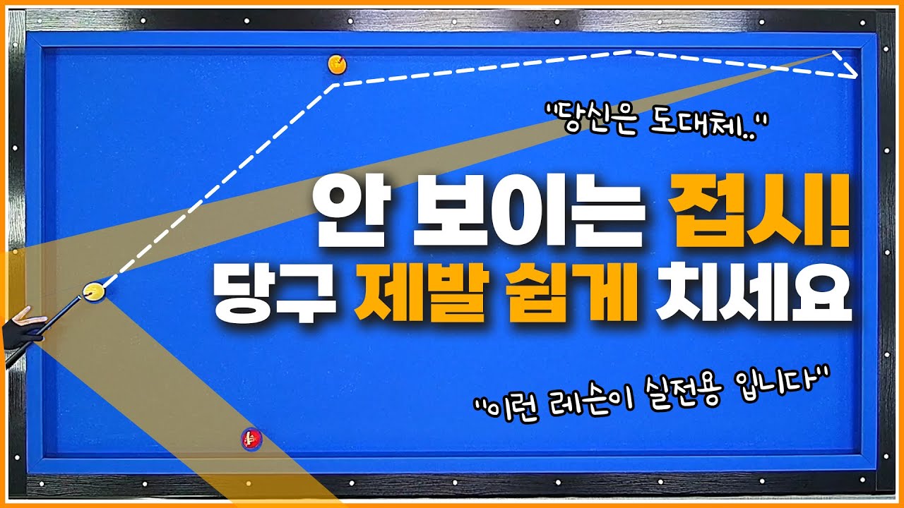 접시돌리기를 아시나요↗ | 저점자는 못 보는 황금 초이스🔥 | 당구 어렵지 치지 말고 쉽게 치세요🖐