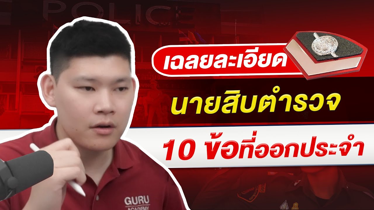 สอบตำรวจ  : เฉลยแบบละเอียดข้อสอบนายสิบตำรวจ 10 ข้อที่ออกประจำ By พี่บัส GURU POLICE