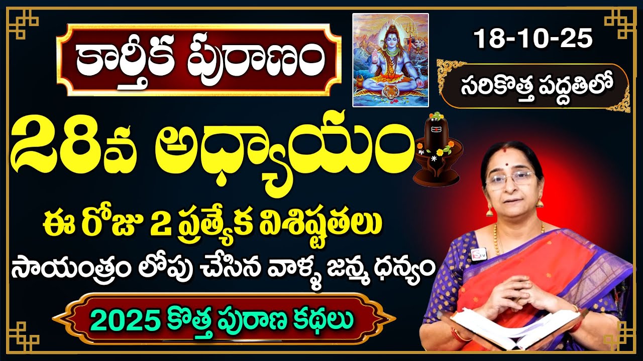 Ramaa Raavi కార్తీక పురాణం 28వ రోజు కథ🪔 | 2025 New Karthika Puranam Day 28 | SumanTV Pulse