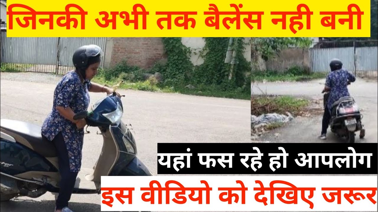 स्कूटी🛵बैलेंस बनाने में आप भी परेशान हो रहे तो ये काम जरूर करे!! @9102928886 #patna #ranchi #bhopal