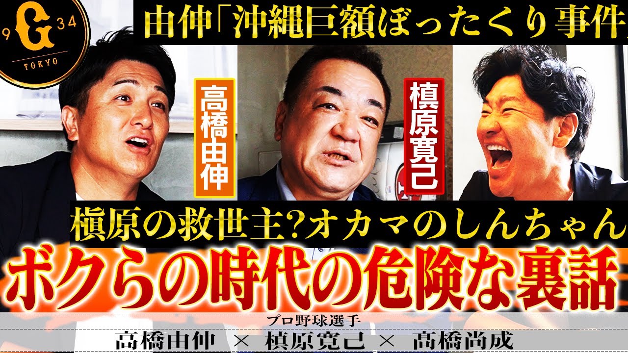 【笑撃】由伸沖縄ぼったくり事件の黒幕は元中日選手⁉︎由伸を激撮？写真誌との戦い舞台裏告白‼︎槇原の救世主オカマのしんちゃんとは一体⁉︎【槙原寛己、高橋由伸、髙橋尚成/ボクらの時代2前編】