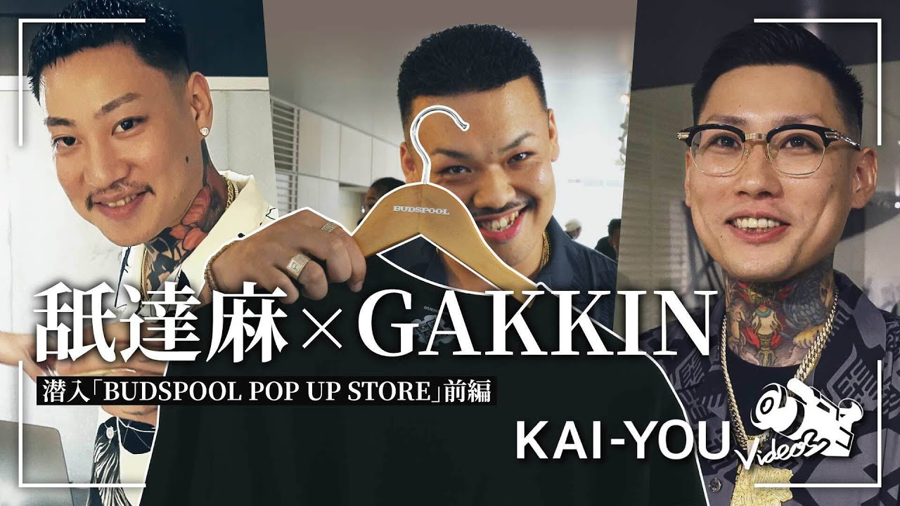 密着：舐達麻×GAKKIN　G-PLANTSのおすすめアイテムは？