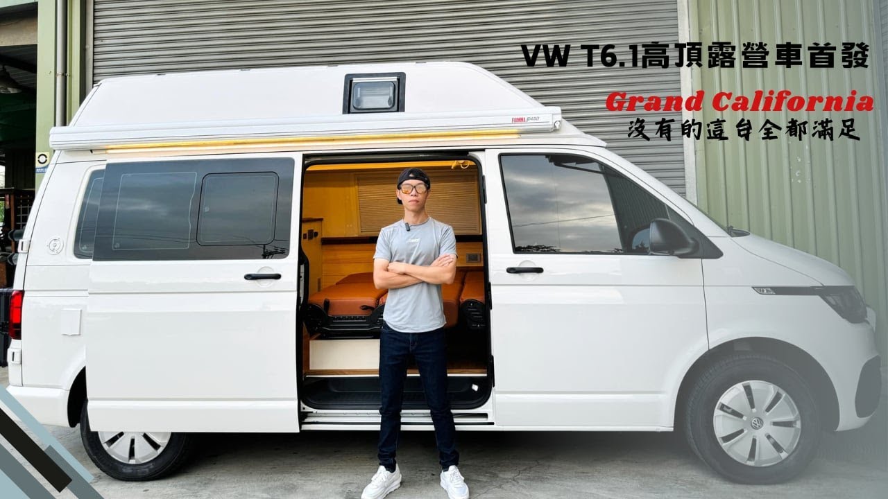 VW Camper 福斯T6.1高頂首發 Grand California沒有的這台全部都有 異想不到的新功能 車內配有網路 奢華房車生活