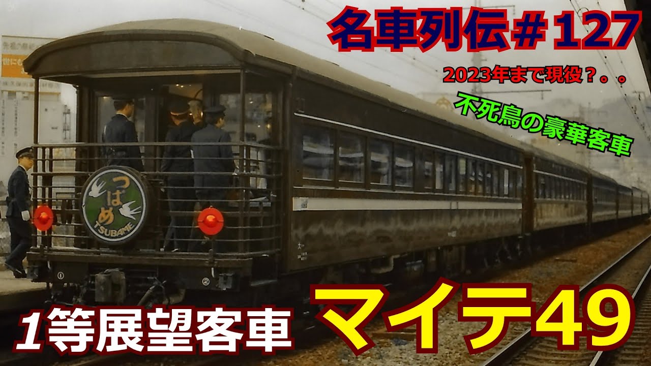 「名車列伝♯127」最上級の客車！最近まで活躍？！つばめ号用！マイテ49のお話「名列車で行こう♯127」