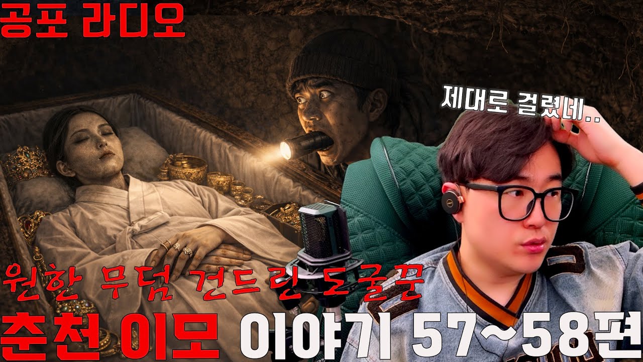 원한이 있는 무덤을 건드린 도굴꾼[괴담 레전드 춘천 이모 시리즈 57~58편]