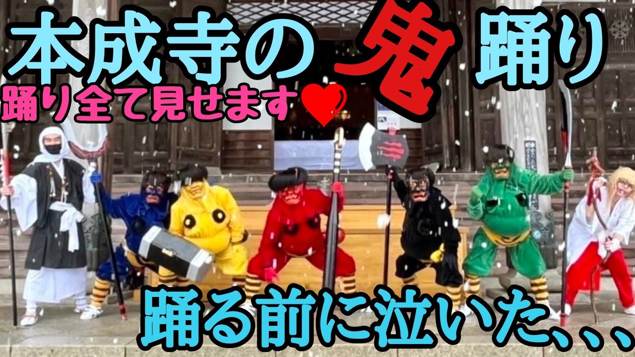 本成寺 鬼踊り 踊り全て見せます 潜入捜査第4弾 泣く