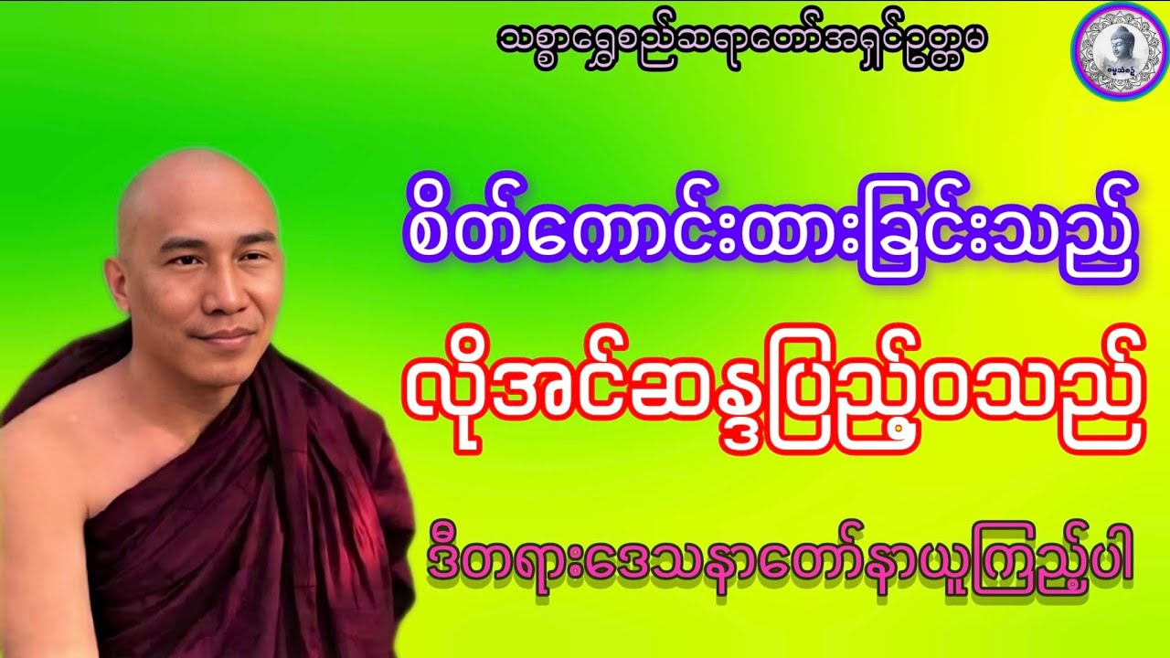 #စိတ်ကောင်းထားခြင်းသည်လိုအင်ဆန္ဒပြည့်ဝသည်#ဓမ္မသုတများတိုးပွားနိုင်ပါစေ သစ္စာရွေစည်ဆရာတော်အရှင်ဥတ္တမ 