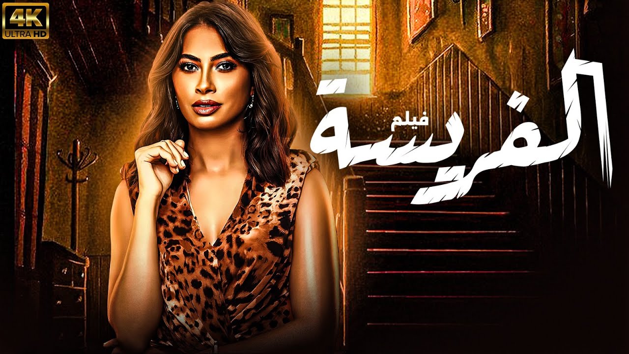 فيلم الاثارة و المتعه   | الفريسة | حصريا على اليوتيوب FHD
