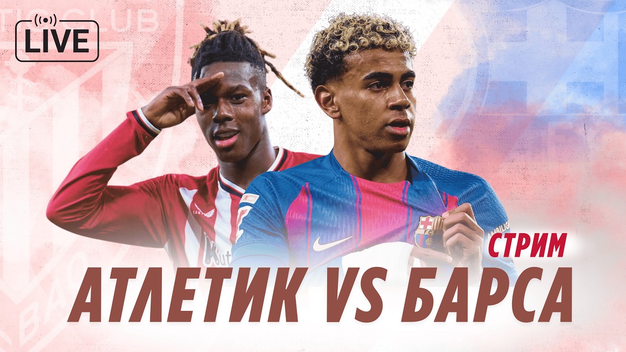 Атлетик Бильбао vs. Барселона | Скучнейший матч сезона. Стрим
