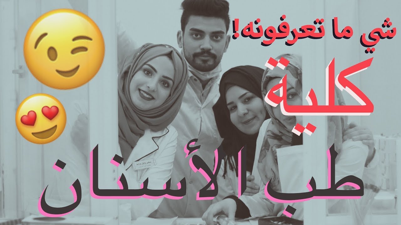 روعة العيادات التعليمية في كلية طب الاسنان جامعة البصرة - سيتازارا