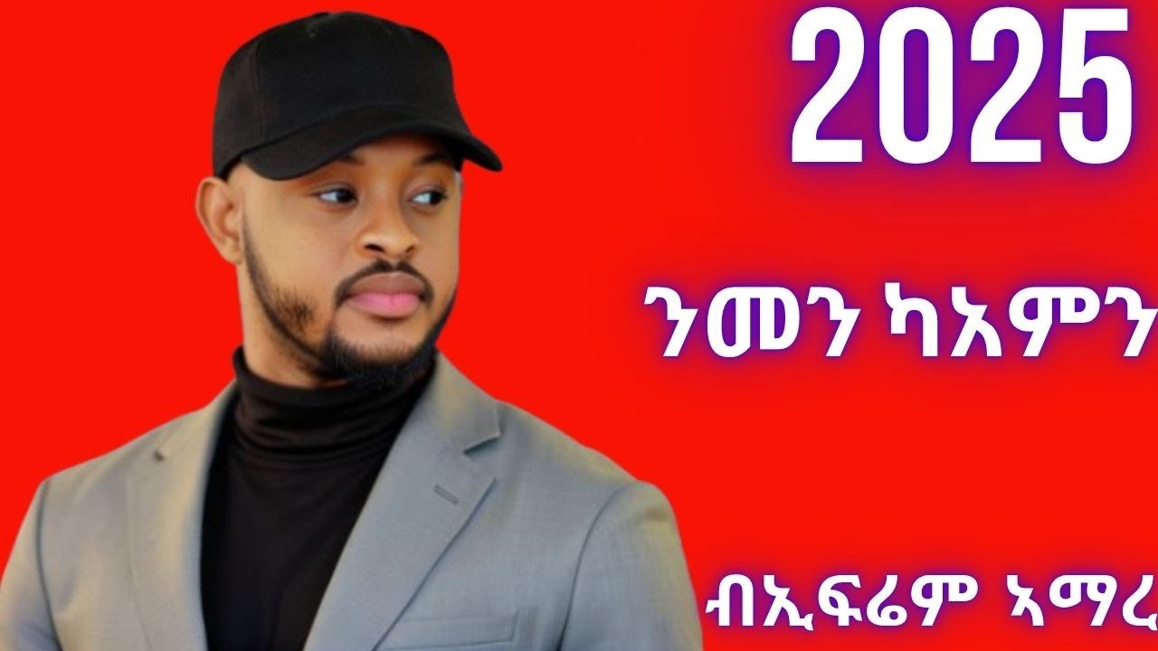 Ephrem Amare -nmen kamn - ኤፍሬም ኣማረ- ንመን ክኣምን - New Ethiopian Tigrigna Music 2025