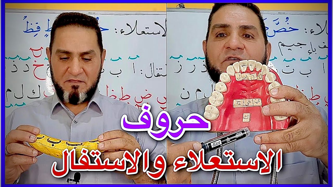حروف الاستعلاء والاستفالة عبدالسميع الشيخ