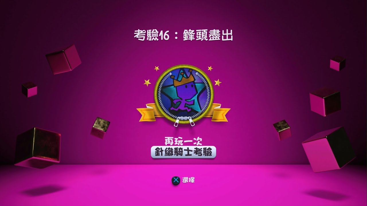 【赫日】PS5麻布仔大冒险:针织骑士16关　8分48秒