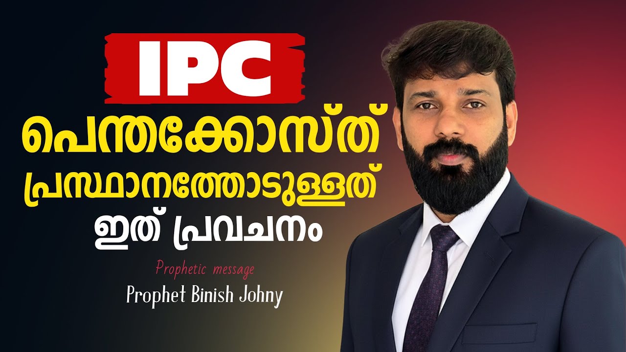 IPC പെന്തക്കോസ്ത്  പ്രസ്ഥാനത്തോടുള്ളത്  ഇത് പ്രവചനം | Prophet Binish Johny